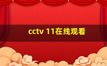 cctv 11在线观看